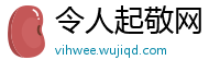 令人起敬网